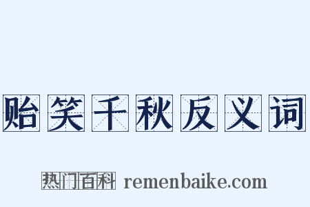 贻笑千秋反义词是什么意思的图片